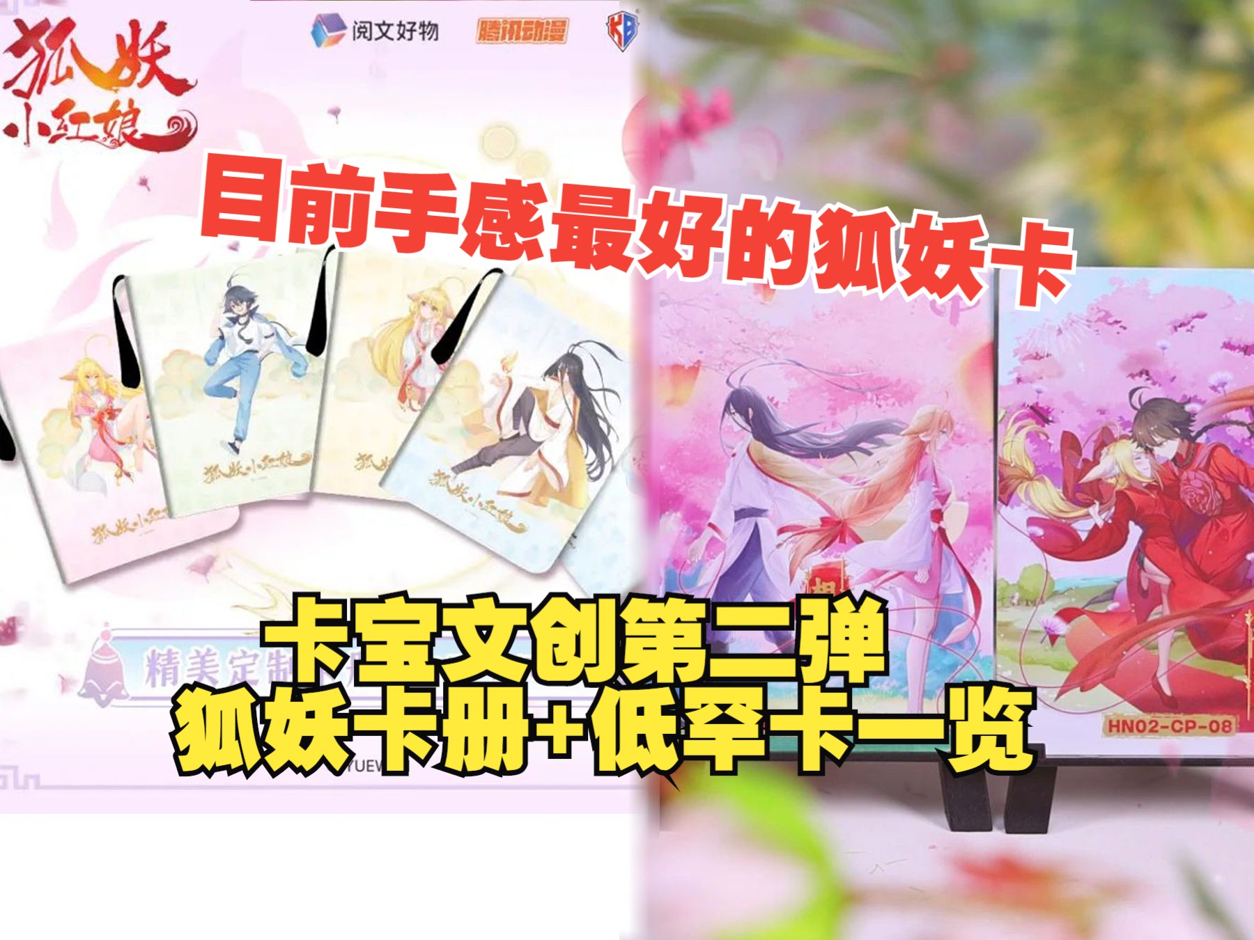 【走红】目前手感最好的狐妖卡!卡宝文创狐妖第二弹卡册+低罕图鉴一览哔哩哔哩bilibili