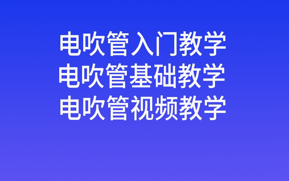 Roland罗兰电吹管入门基础教学视频第六节:音色介绍 合成&人声类哔哩哔哩bilibili