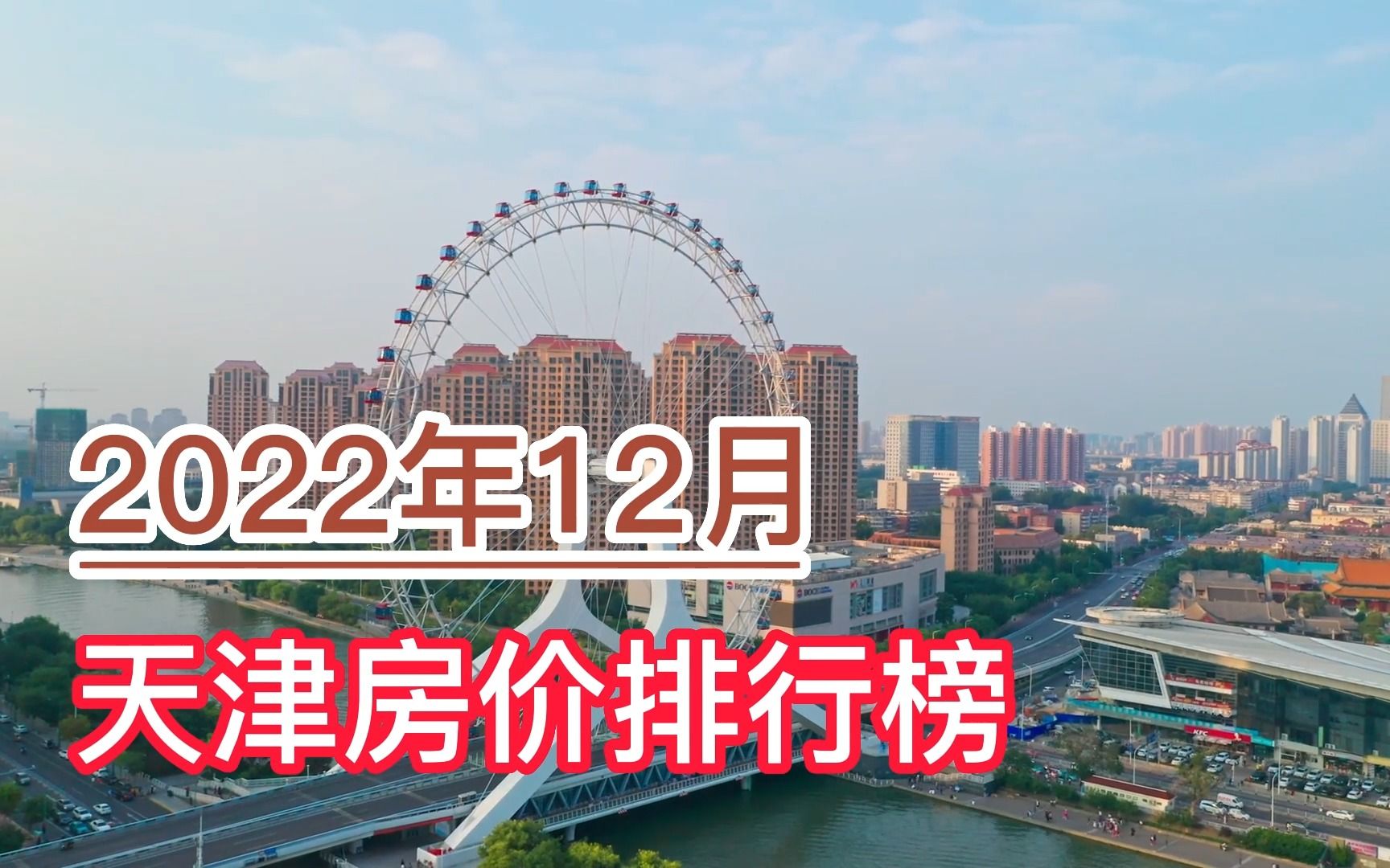 2022年12月天津房价排行榜,和平区、河西区、南开区分列前三哔哩哔哩bilibili