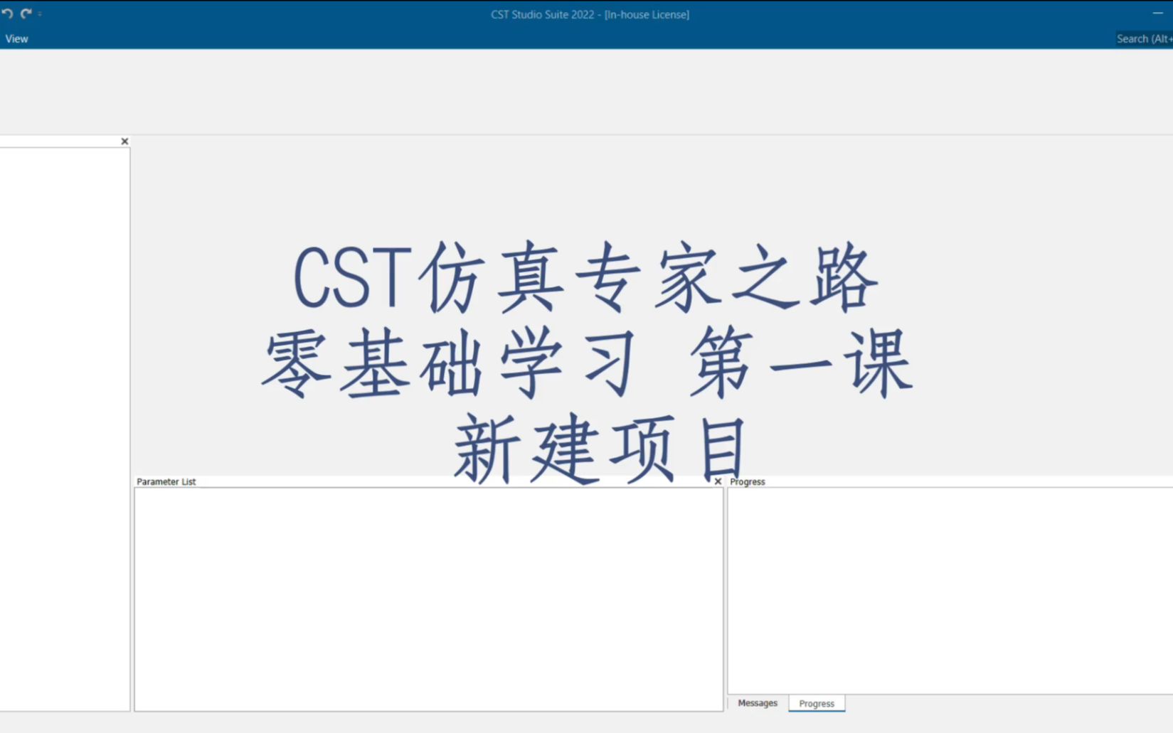 [图]CST2022版零基础1 - 新建项目