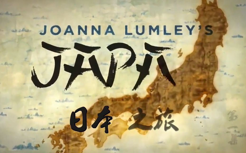 [图]【纪录片】乔安娜·林莉的日本之旅 / Joanna Lumley’s Japan