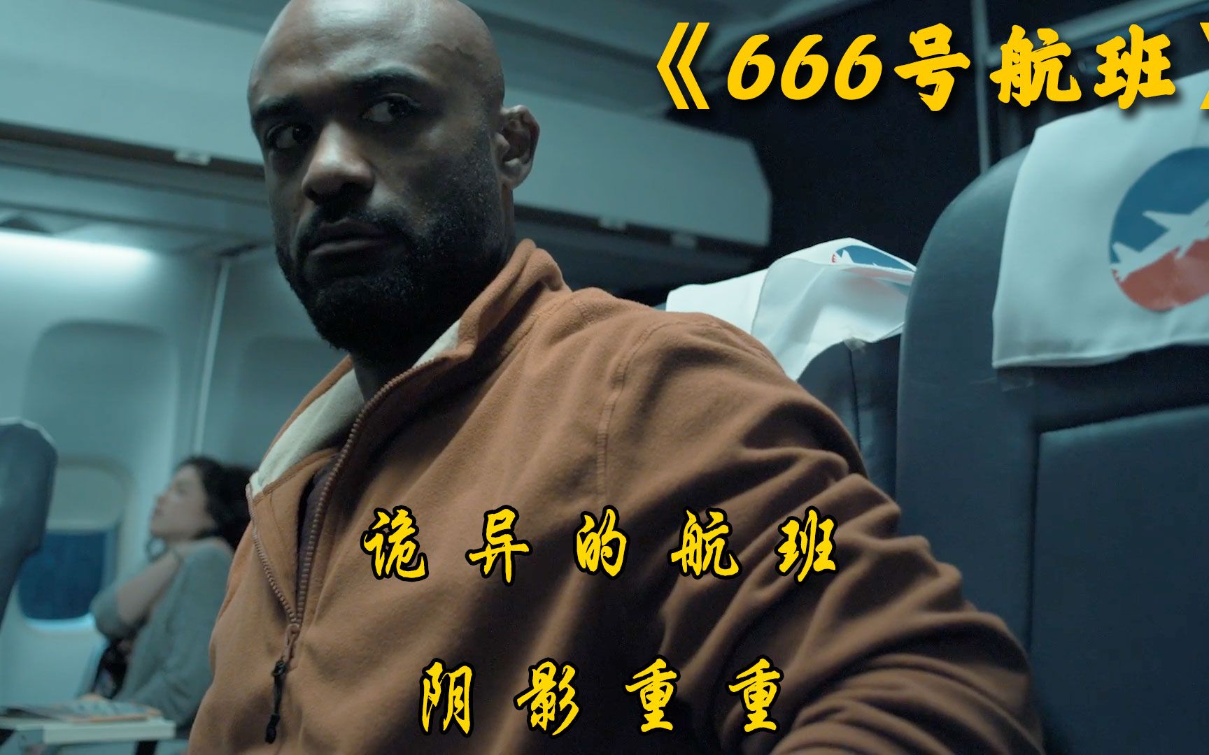 [图]《666号航班》航班进入雷云后，频频发生怪异现象