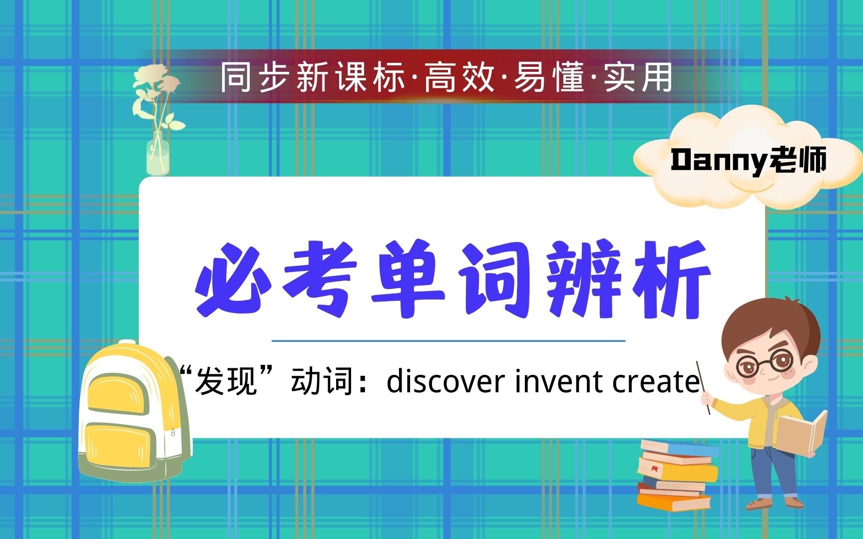 看电影趣味学单词discover invent create 辨析哔哩哔哩bilibili