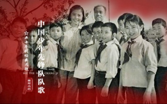 【怀旧红歌】1950年老版《中国少年先锋队队歌》哔哩哔哩bilibili