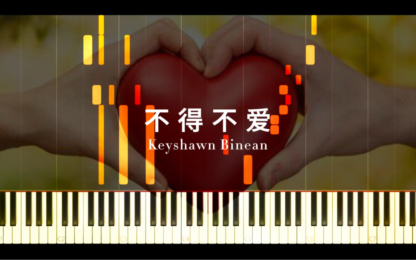 【特效钢琴】不得不爱  Keyshawn Binean哔哩哔哩bilibili