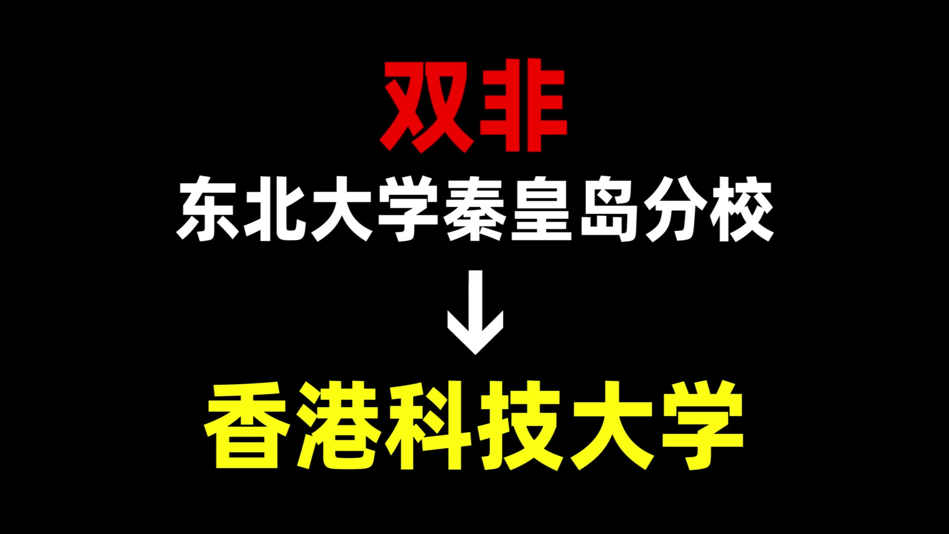 从双非到香港科技大学,我都经历了什么?东北大学秦皇岛分校 | 香港科技大学 | 中国香港留学哔哩哔哩bilibili