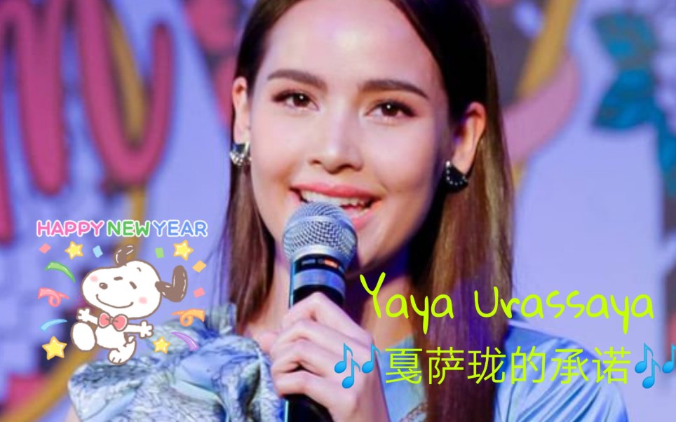 [图]（中字）2019.08.12 泰星Yaya Urassaya参加母亲节活动现场演唱《สัญญากาสะลอง/戛萨珑的承诺》