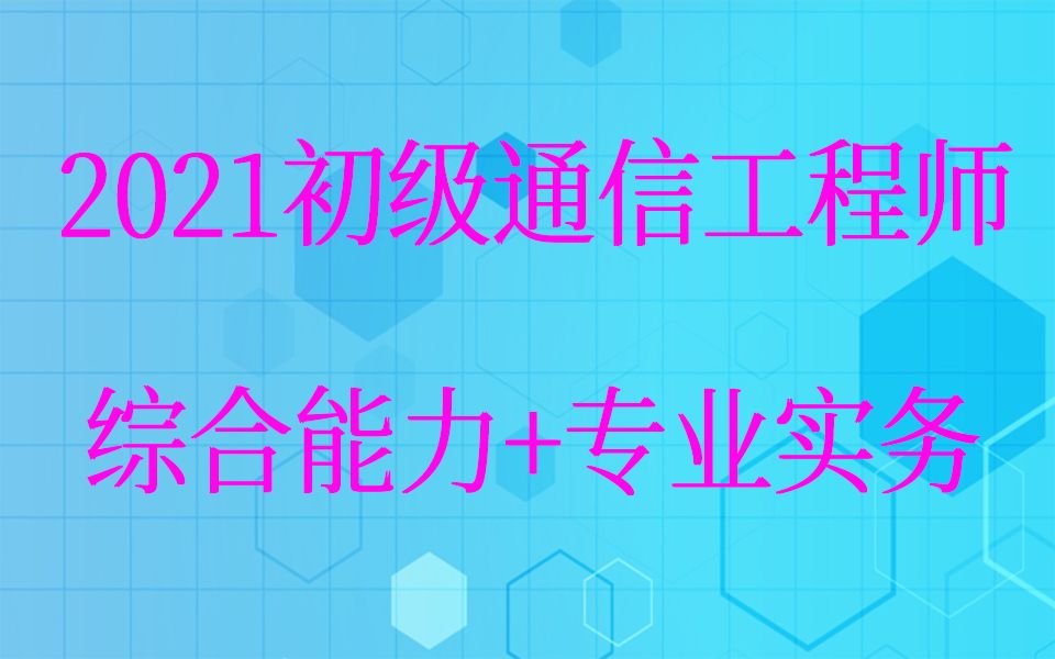 [图]2021【初级】通信工程师——综合能力+专业实务-职业道德的内涵