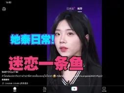 Download Video: 【外网评论！】  泰TikTok迷恋一条鱼🐟