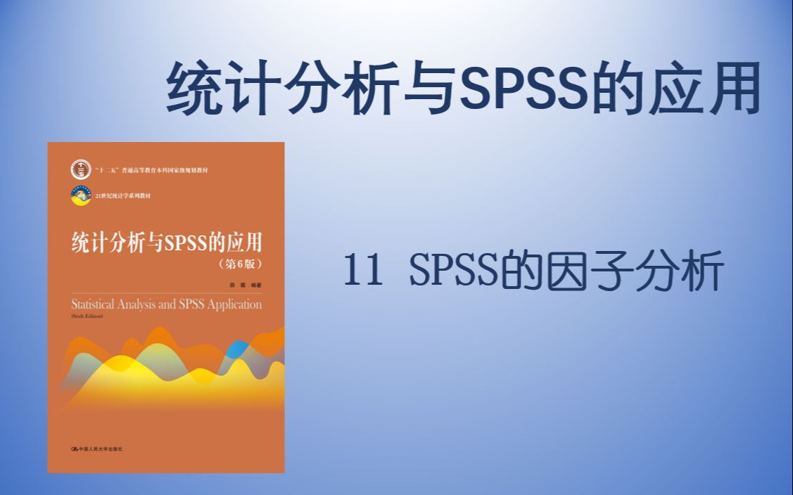 [图]【统计分析与SPSS的应用】 11 SPSS的因子分析