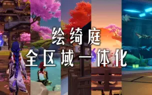 Download Video: 【原神 尘歌壶】稻妻｜绘绮庭(含主宅)全区域一体化分享[和静台/樱咲岛/浅寐岛/霞见滩/主宅]