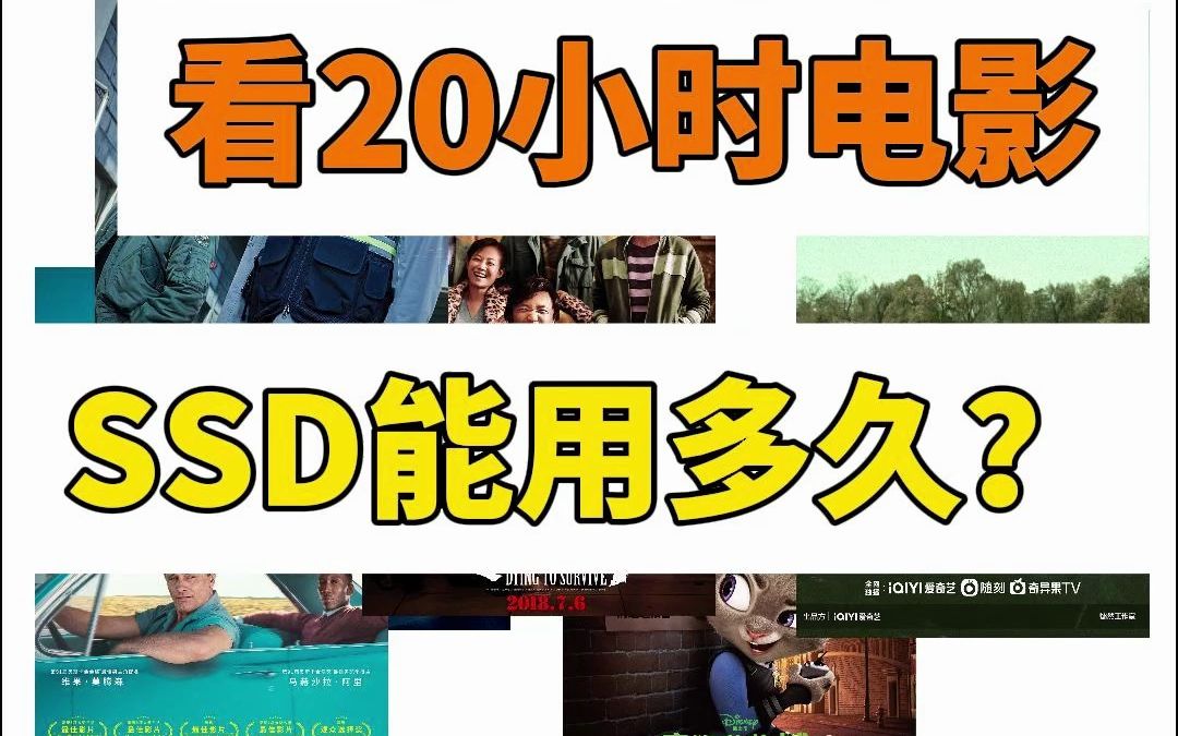 SSD 寿命如何计算 假设一天看20小时电影 多久能看废哔哩哔哩bilibili