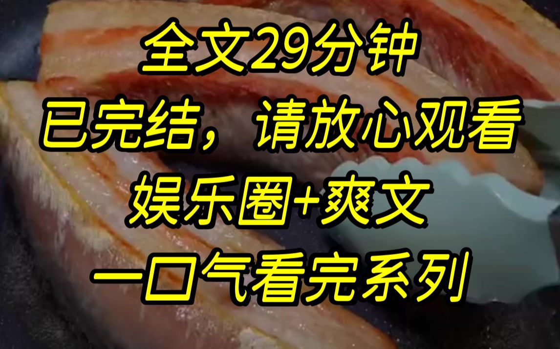 [图]【完结文】综艺上，突发低血糖，我死死盯着影帝手中的棒棒糖，哆哆嗦嗦地走向他，我翻着白眼，嘴里还不停念叨着糖糖给我吃一口..