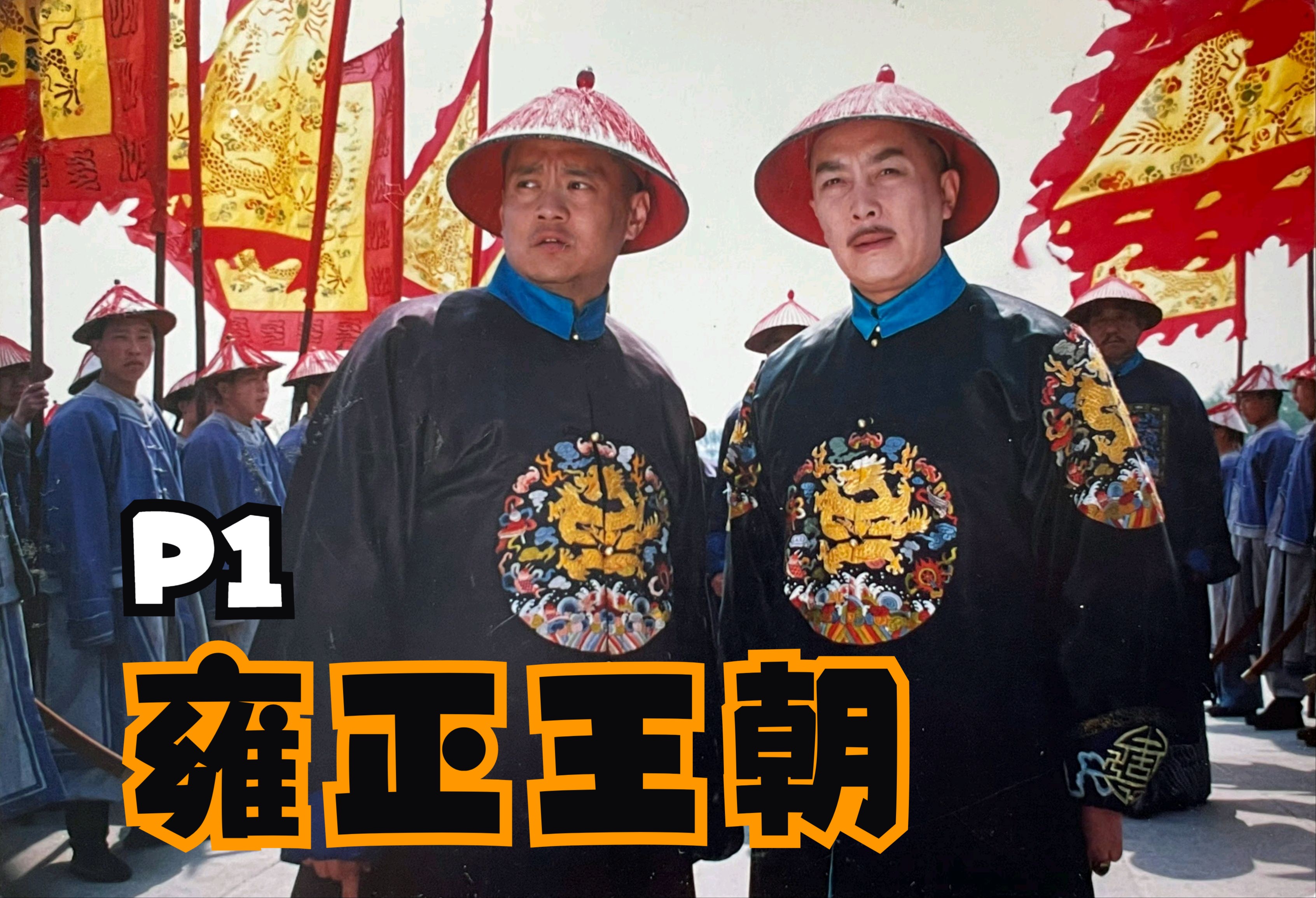 一口气看完《雍正王朝》p1,4k"国际版"