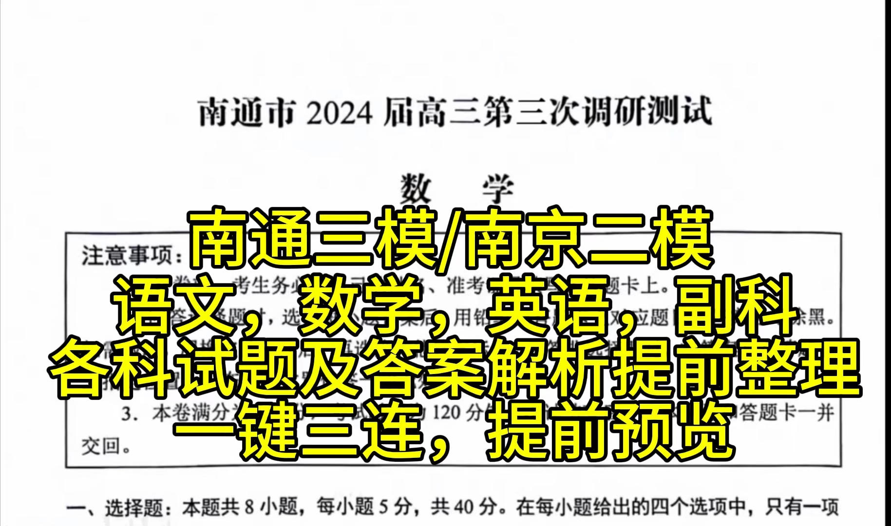 三连领取提前整理南通三模/南京盐城二模暨南通市2024届高三第三次调研考试试题及答案汇总哔哩哔哩bilibili