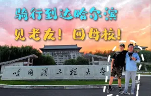 Download Video: 骑行终于到达哈尔滨，回母校看看，和老友聚聚！