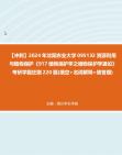 【冲刺】2024年+沈阳农业大学095132资源利用与植物保护《917植物保护学之植物保护学通论》考研学霸狂刷220题(填空+名词解释+简答题)真题哔哩哔...