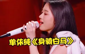 Download Video: 单依纯2024又火了！飚唱《身骑白马》一曲封神，竟创收视巅峰！