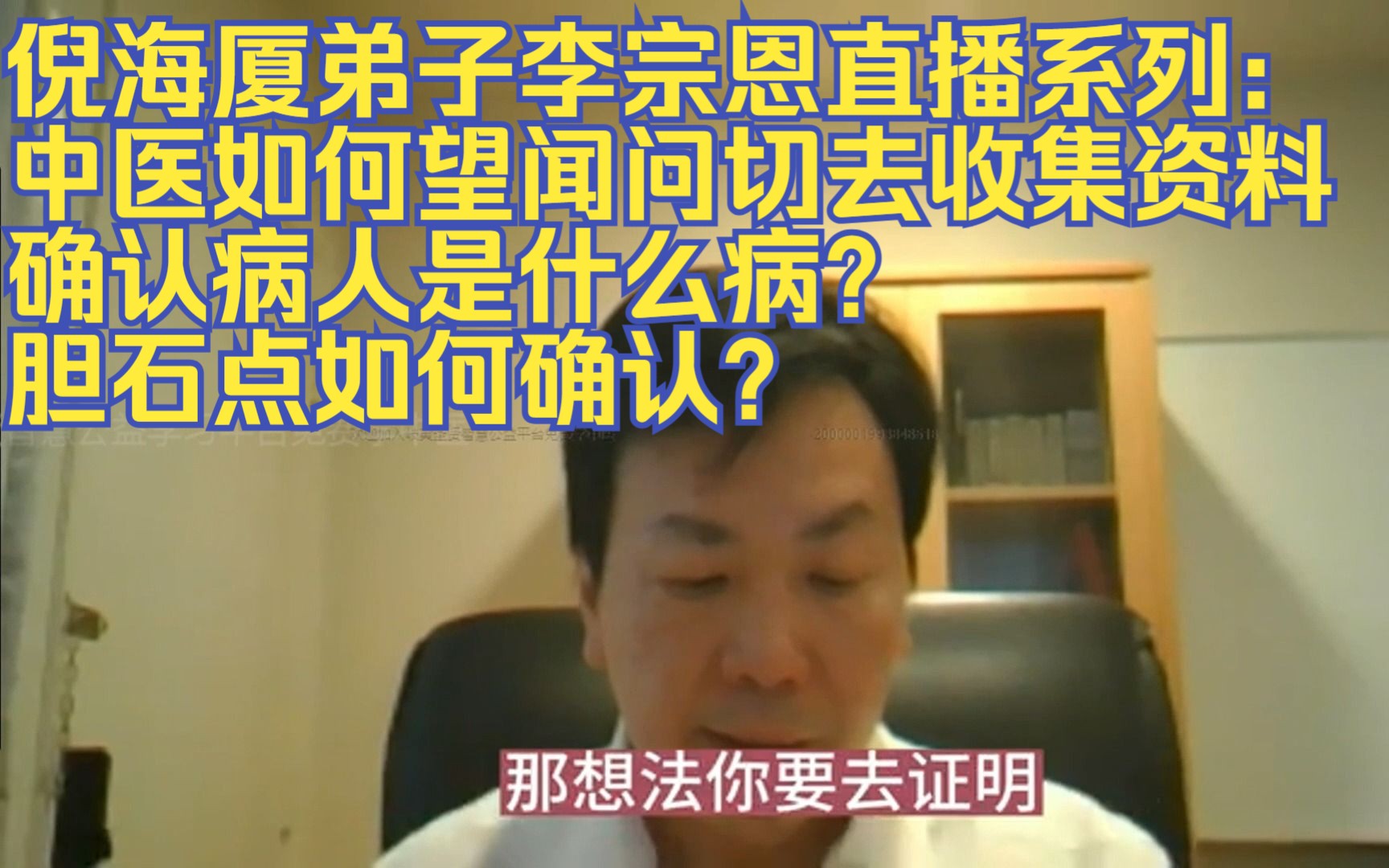 倪海厦弟子李宗恩直播系列:中医如何望闻问切去收集资料 确认病人是