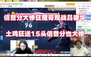 Download Video: 信誉分大惨狂魔哥观战吕德华，土鸡狂送15头信誉分也大惨