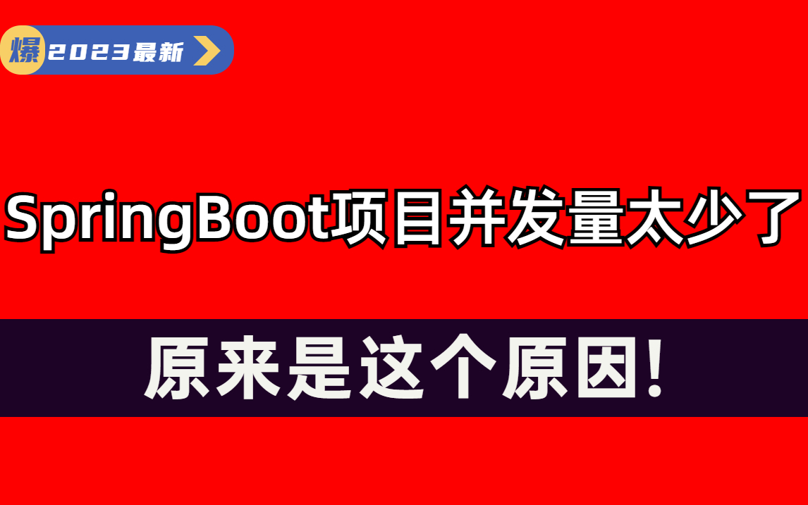 压测说我的SpringBoot项目并发量太少了,原来是这个原因!