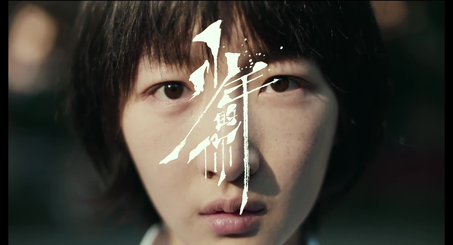 【少年的你】陈念&小北_哔哩哔哩_bilibili