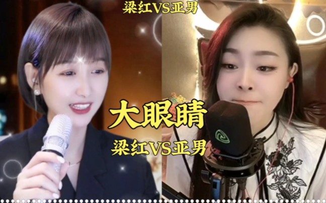 《大眼睛》梁红vs亚男