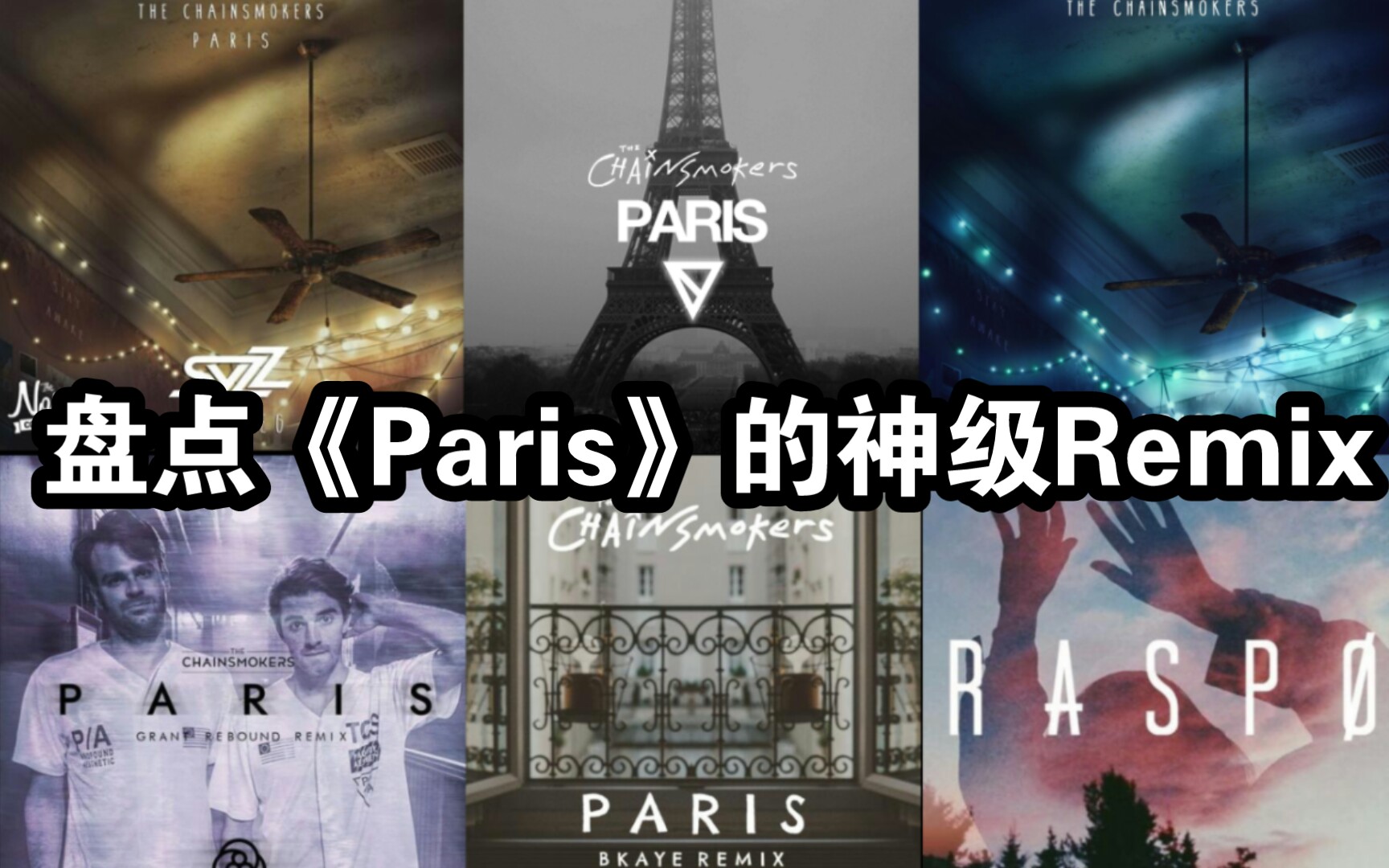 [图]【烟鬼/收藏向】盘点《Paris》的神级Remix版本！！！