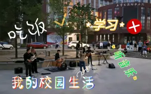 Download Video: 【首都师范大学】校园生活–吃完饭后没事干?来看乐队演出吧！