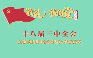 Download Video: 《敬礼！我的党》第八十六集：十八届三中全会