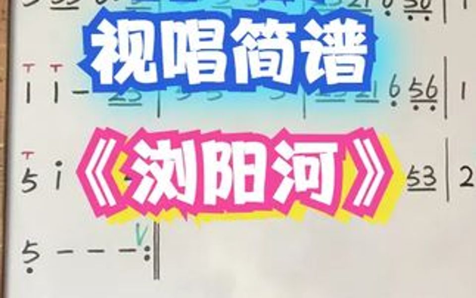 《浏阳河》降B调,示范唱谱哔哩哔哩bilibili