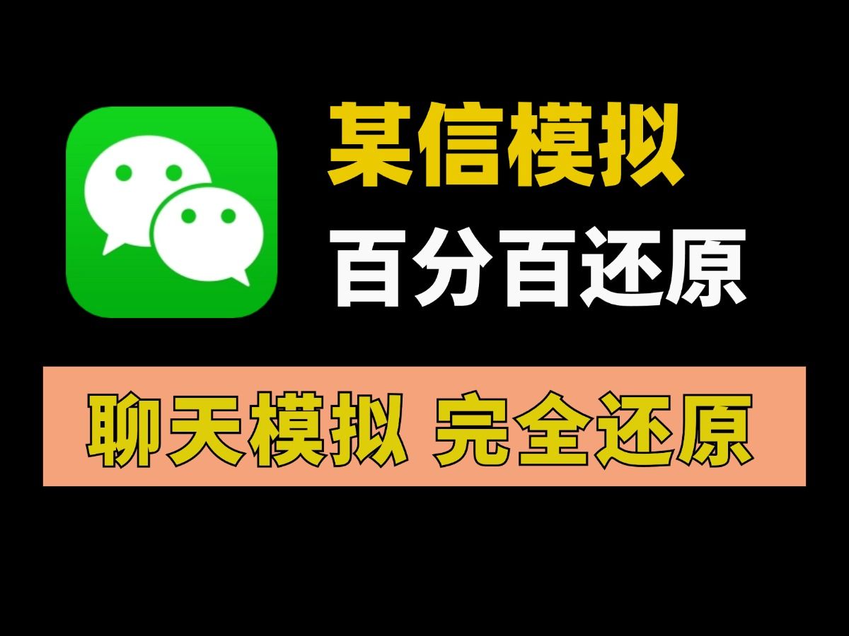 微信截图生成器无水印无广告,【微信模拟器】哔哩哔哩bilibili