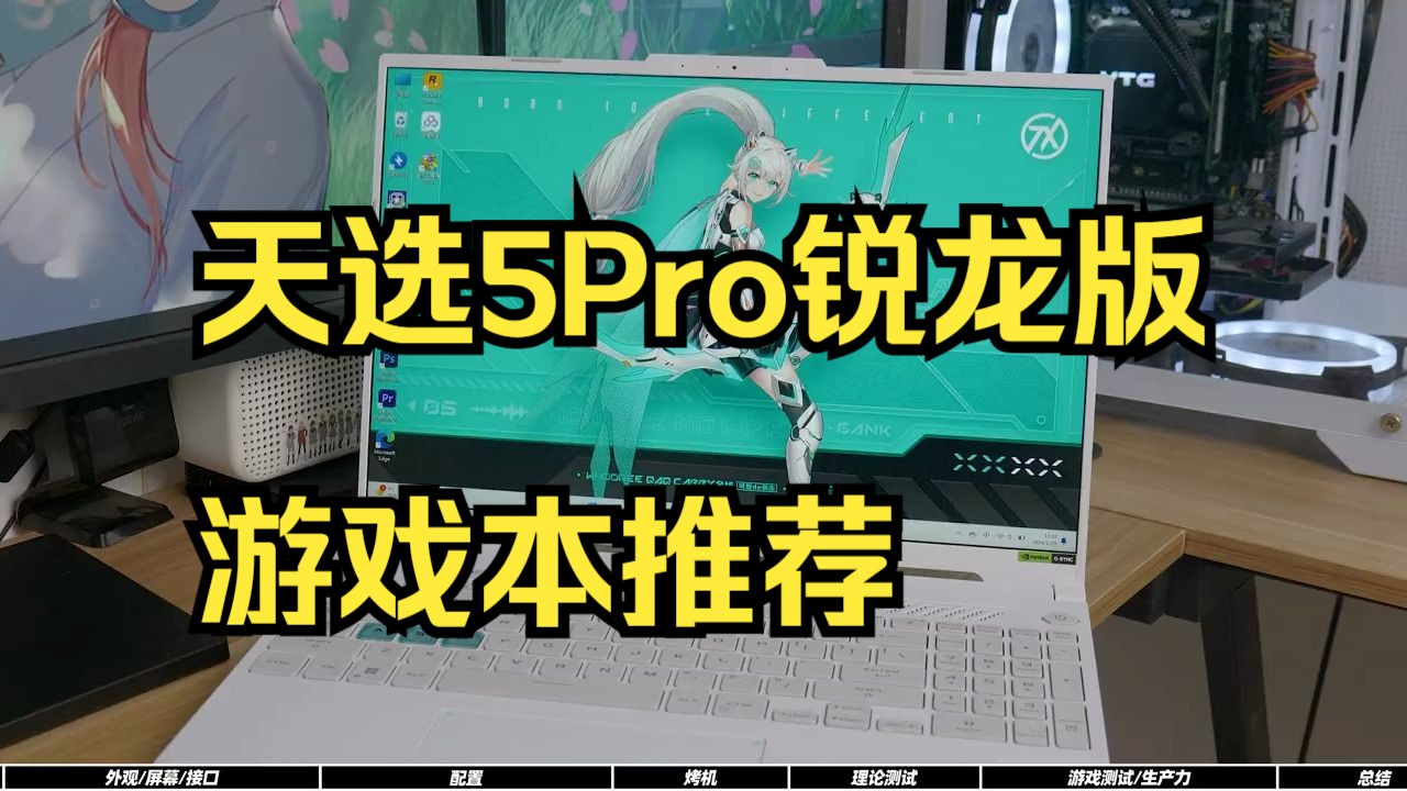 R9 7940HX评测!新一代的六边形战士?天选5Pro锐龙版游戏本推荐!哔哩哔哩bilibili