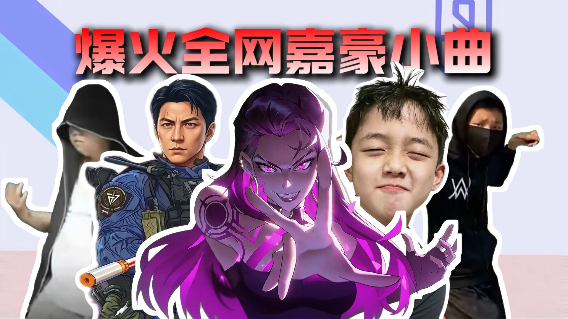 从夯到拉锐评爆火全网嘉豪小曲-蛋某人排名-蛋某人排名-哔哩哔哩视频