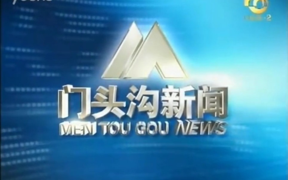 【放送文化】北京门头沟区电视台《门头沟新闻》片段(20130908)哔哩哔哩bilibili