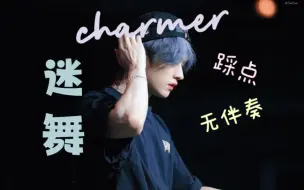 下载视频: 当charmer只留伴奏……你懂什么是茶马李氏？【stray kids李旻浩】