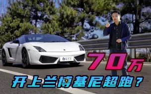 Download Video: 70万圆梦兰博基尼盖拉多？开超跑的生活和想象中一样吗？