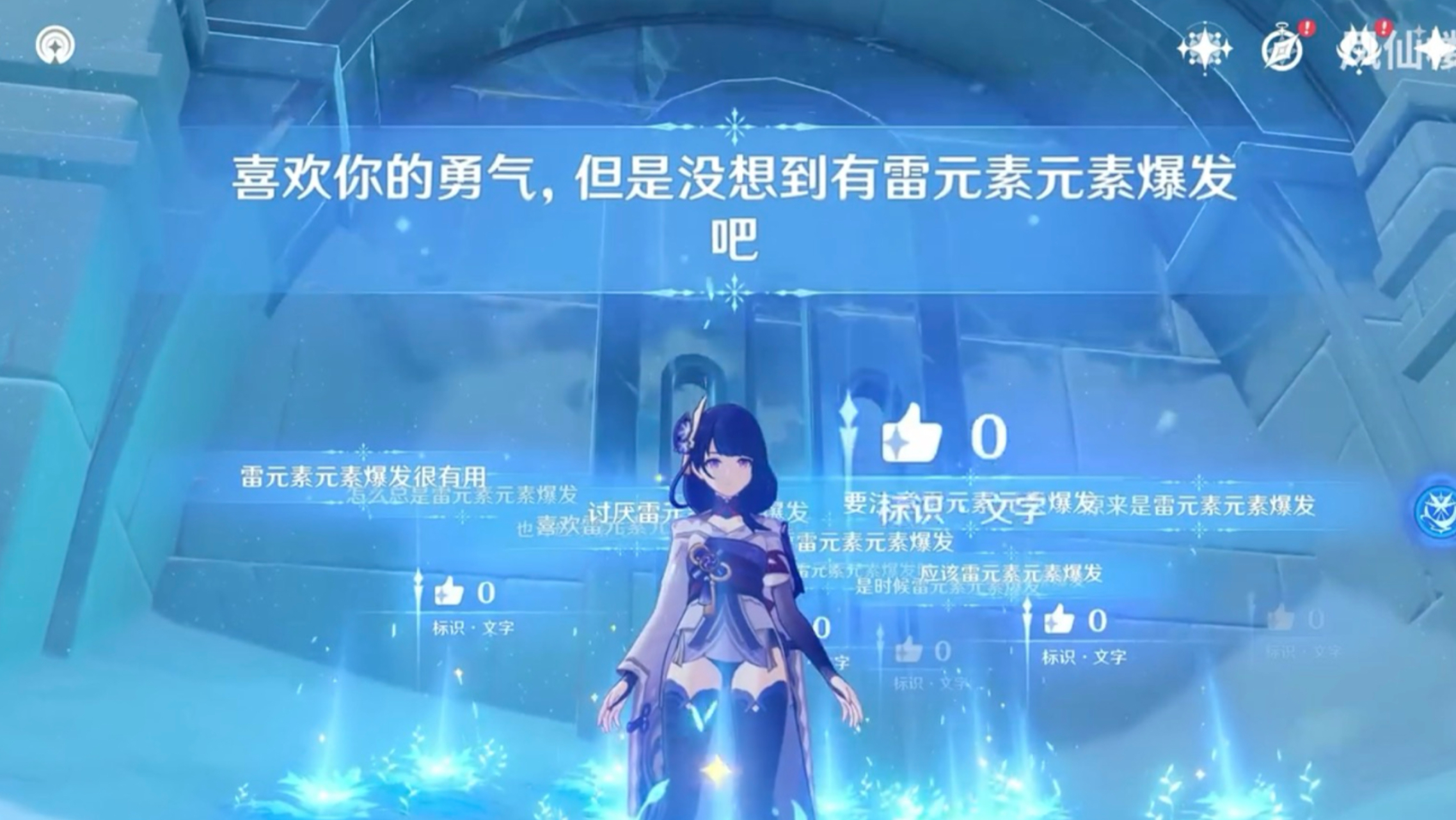 “喜欢你的勇气，但是没想到有雷元素爆发吧”