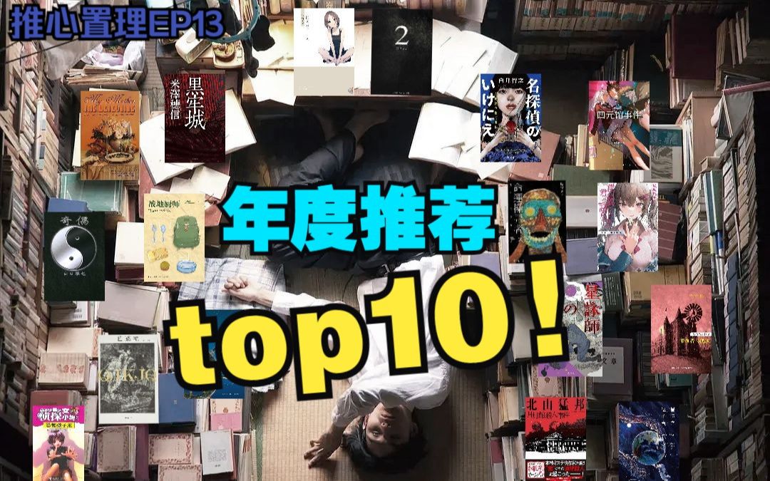 推心置理EP13. top10!2022年度推理小说评选哔哩哔哩bilibili