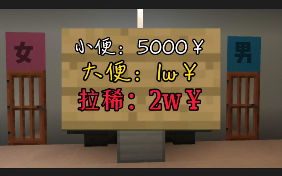 假如上厕所需要付钱!你还敢去上厕所吗?「我的世界剧场」哔哩哔哩bilibili