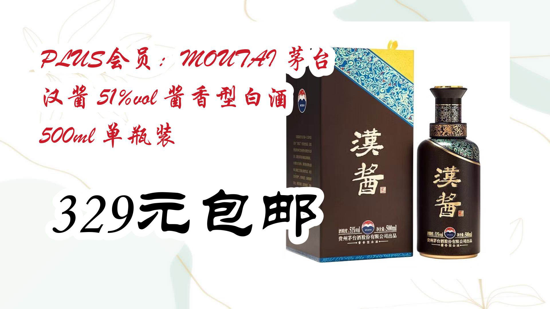 【京东好价】plus会员:moutai 茅台 汉酱 51%vol 酱香型白酒 500ml 单
