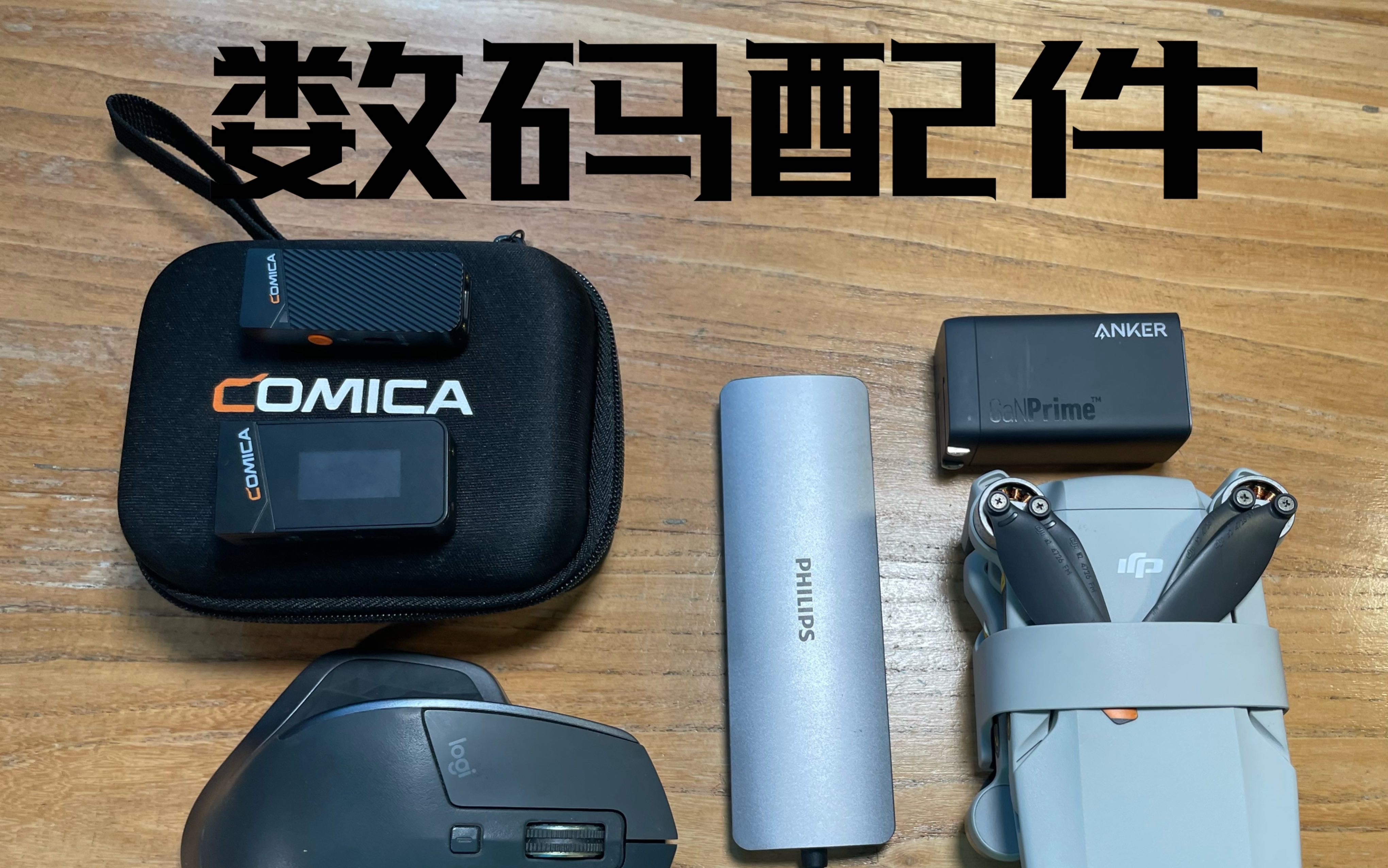 数码爱好者必入的六件数码好物!