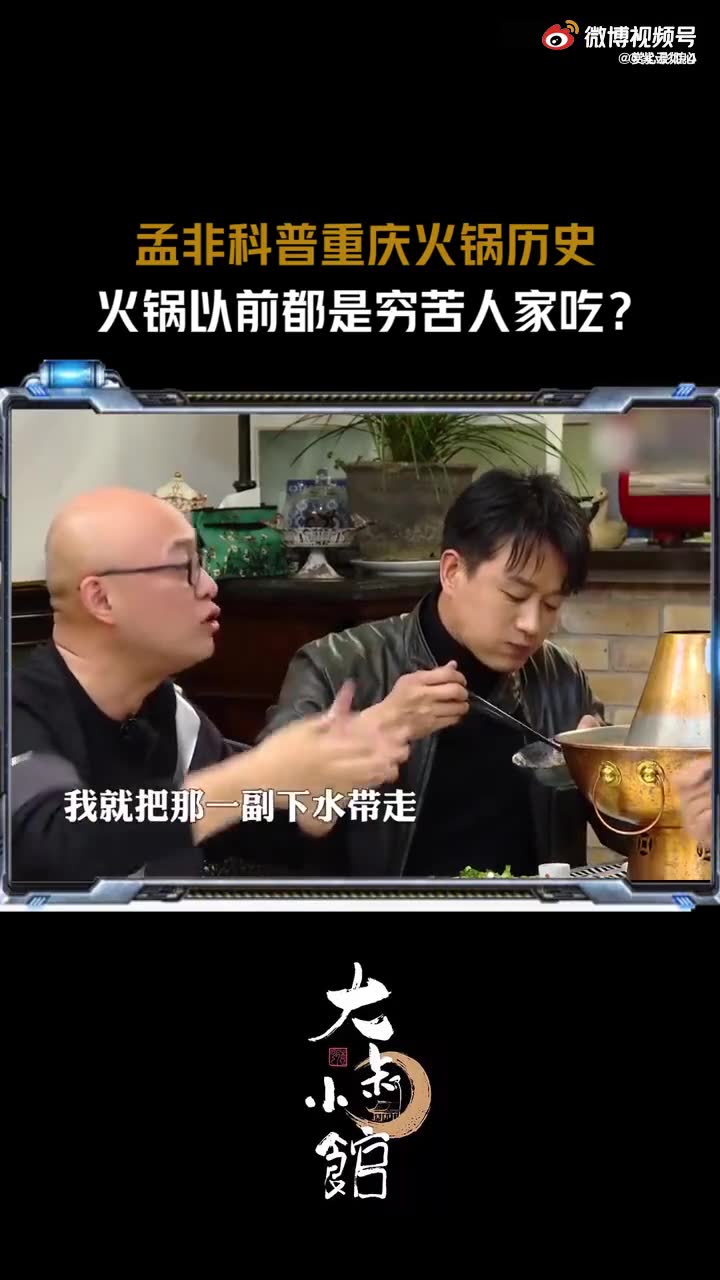 听 孟非 讲“袍哥文化“才知道为什么吃 火锅 没有涮鸡大腿的 大叔小馆 郭德纲 郭京飞 佟大为#娱乐##综艺##明星资讯##综艺混剪##热门综艺#哔哩哔哩...