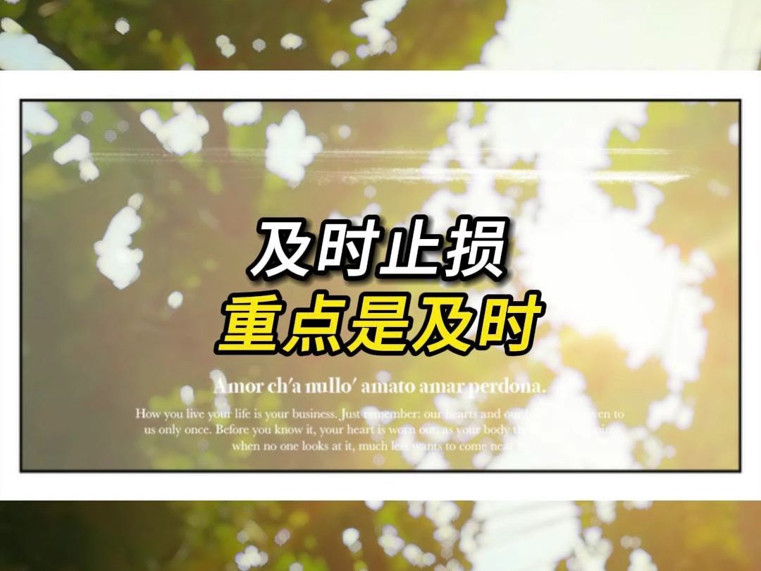 及时止损 重点是及时