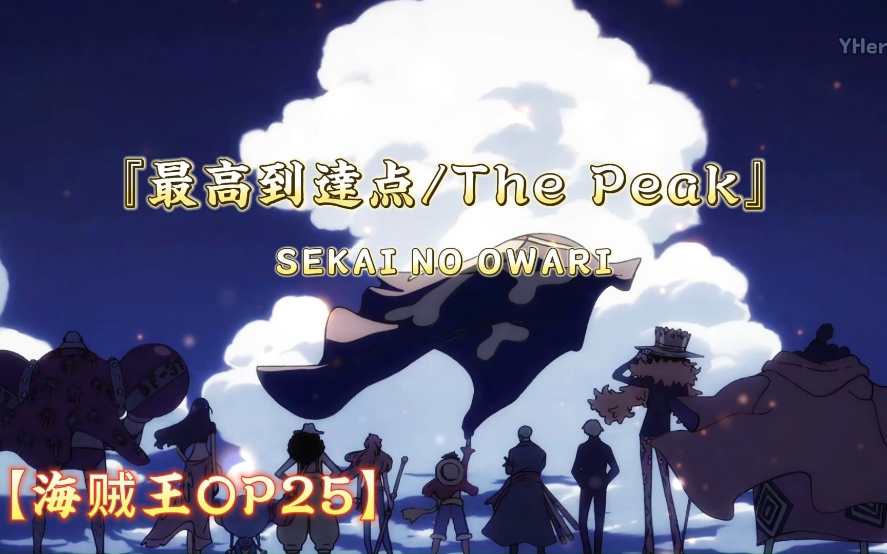 [图]【中日完整版】SEKAI NO OWARI -『最高到達点/The Peak』【海賊王 OP25】