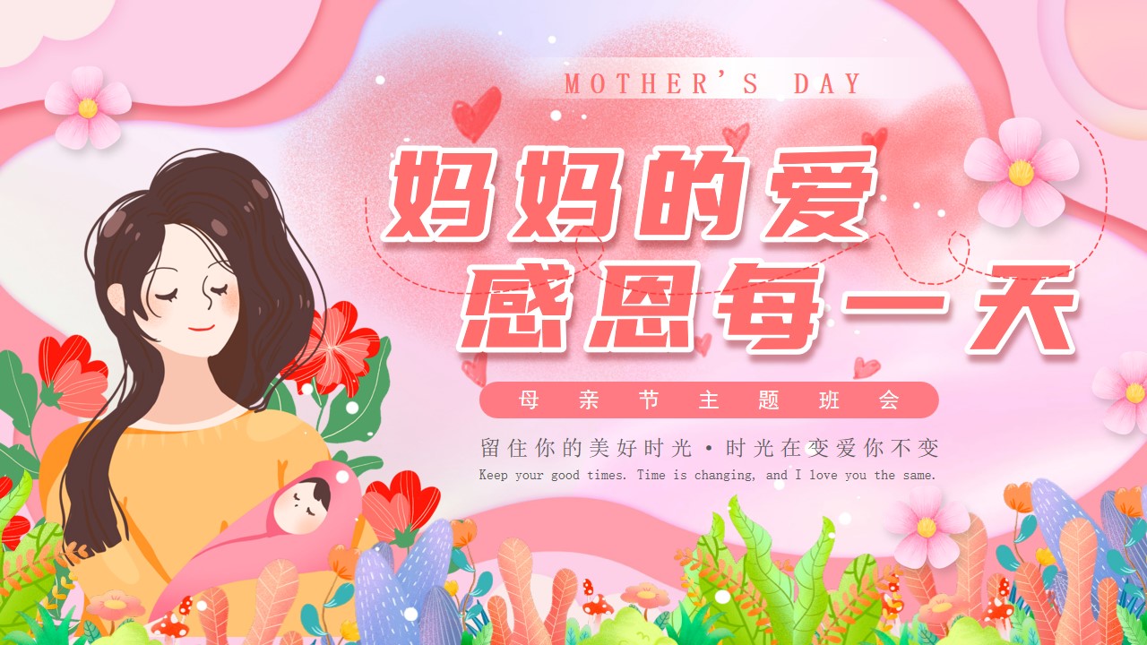 卡通风感恩母亲节主题班会ppt模板,ppt文件:wzppt