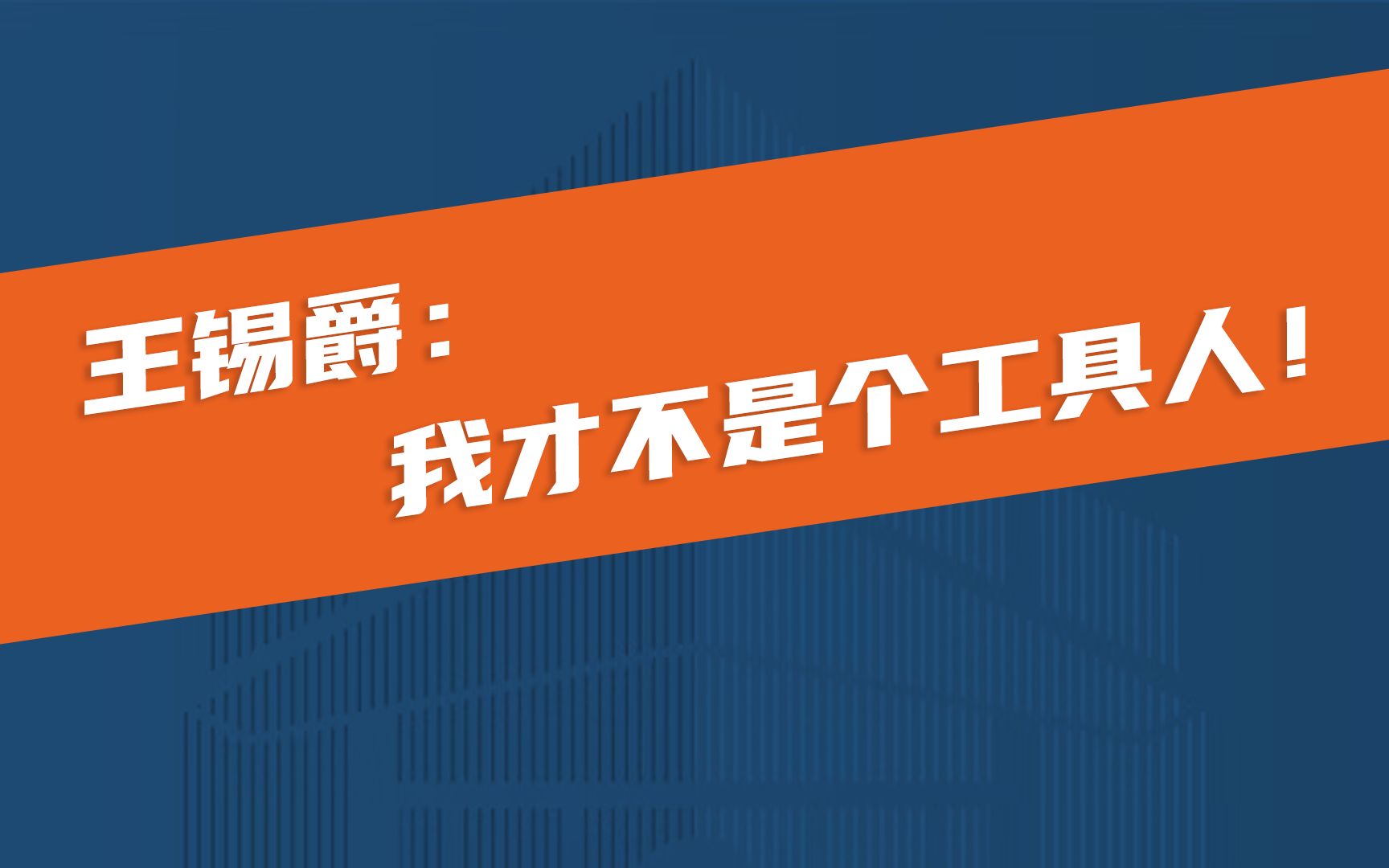 苏博云学堂丨王锡爵我才不是个工具人