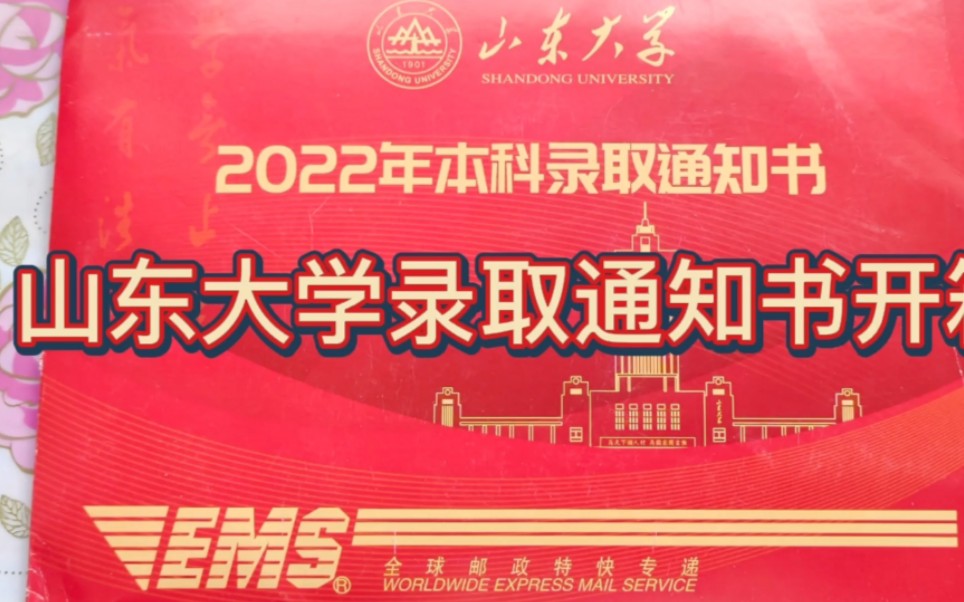 2022山东大学录取通知书(反内卷第一名)虽然但是 我爱山大!哔哩哔哩bilibili