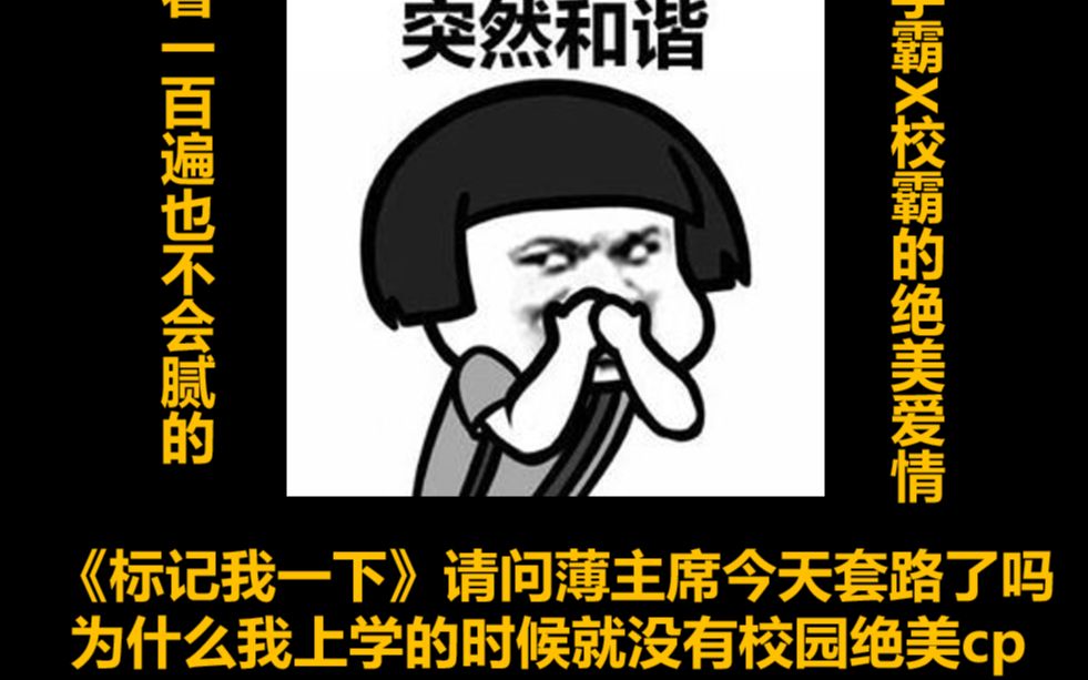 【原耽推文】||《标记我一下》超好看甜度爆表校园ABO文||甜都是他们的,我只有酸哔哩哔哩bilibili