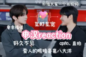 Download Video: 【申汉reaction】爱人的眼睛是第八大洋，好久不见他们仍旧相爱